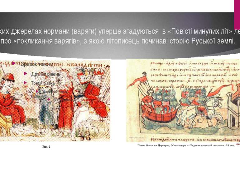 У руських джерелах нормани (варяги) уперше згадуються в «Повісті минулих літ»...