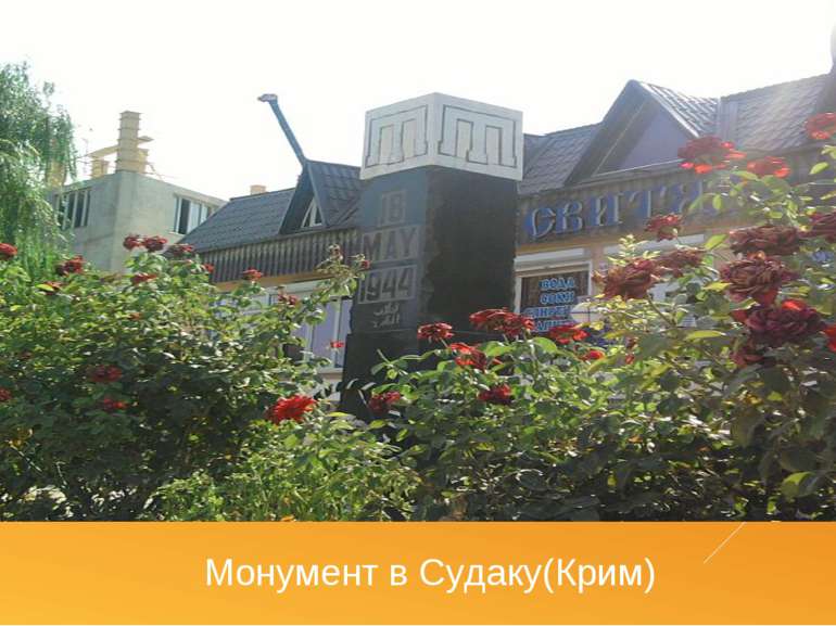 Монумент в Судаку(Крим)