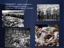 Голокост - переслідування і масове знищення євреїв у Німеччині під час Другої...
