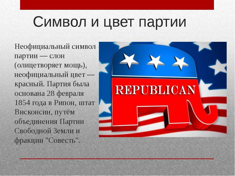 Символ і колір партії Неофіційний символ партії - слон (уособлює міць), неофі...