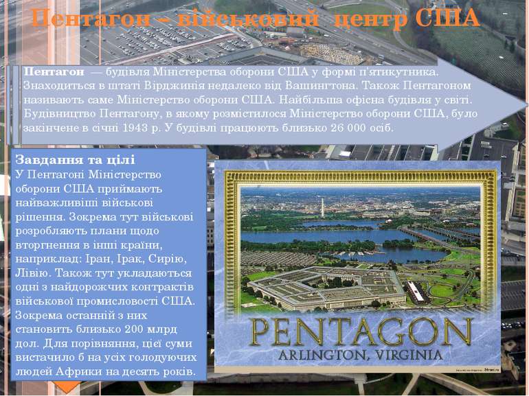 Пентагон – військовий центр США Пентагон  — будівля Міністерства оборони США ...