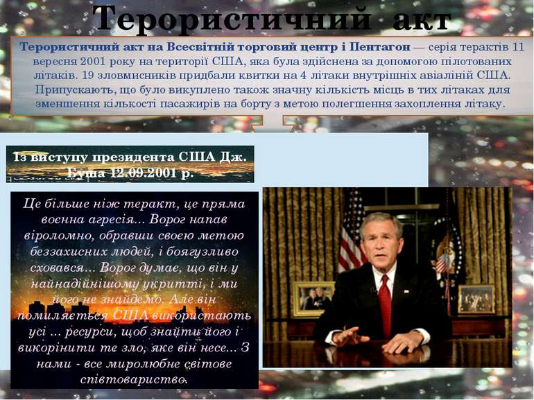 Терористичний акт Терористичний акт на Всесвітній торговий центр і Пентагон —...