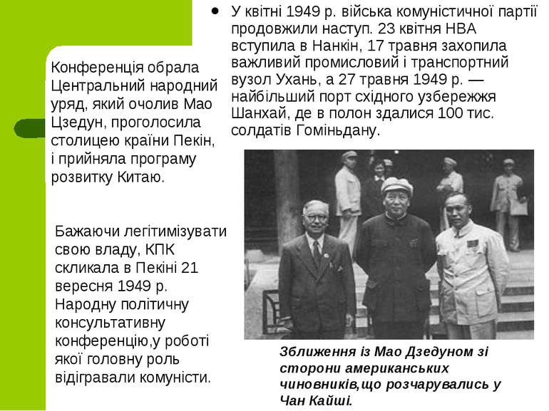 У квітні 1949 р. війська комуністичної партії продовжили наступ. 23 квітня НВ...