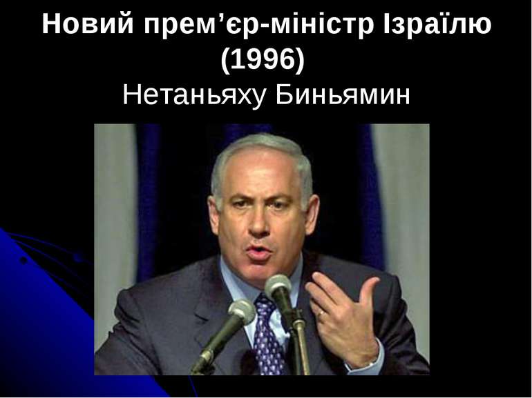 Новий прем’єр-міністр Ізраїлю (1996) Нетаньяху Биньямин