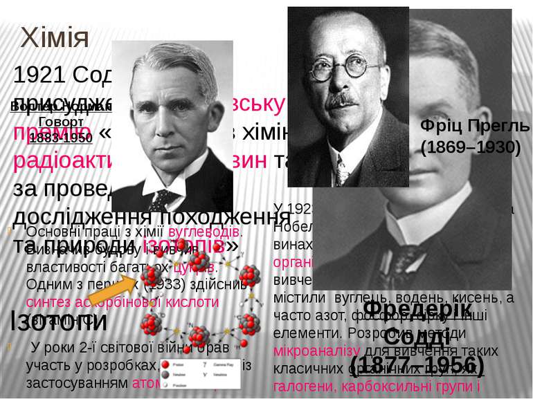 1921 Содді присуджено Нобелівську премію «за внесок в хімію радіоактивних реч...