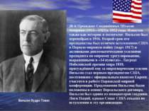 28-й Президент Сполучених Штатів Америки (1913-1921)з 1912 року. Відомий тако...