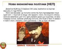 Нова економічна політика (НЕП) Декретом ВЦВК від 23 березня 1921 року, прийня...