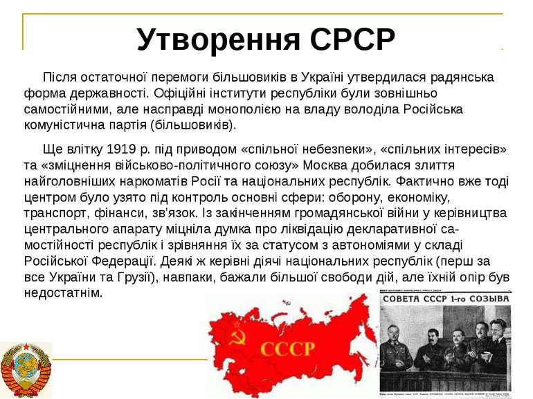 Утворення СРСР Після остаточної перемоги більшовиків в Україні утвердилася ра...
