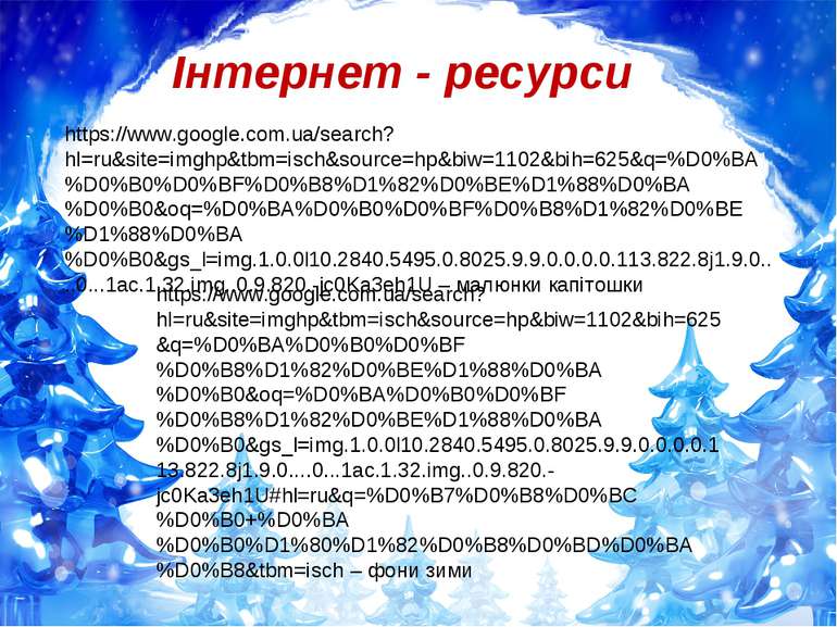 Інтернет - ресурси https://www.google.com.ua/search?hl=ru&site=imghp&tbm=isch...