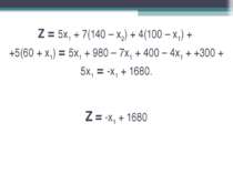 Z = 5х1 + 7(140 – х2) + 4(100 – х1) + +5(60 + х1) = 5х1 + 980 – 7х1 + 400 – 4...