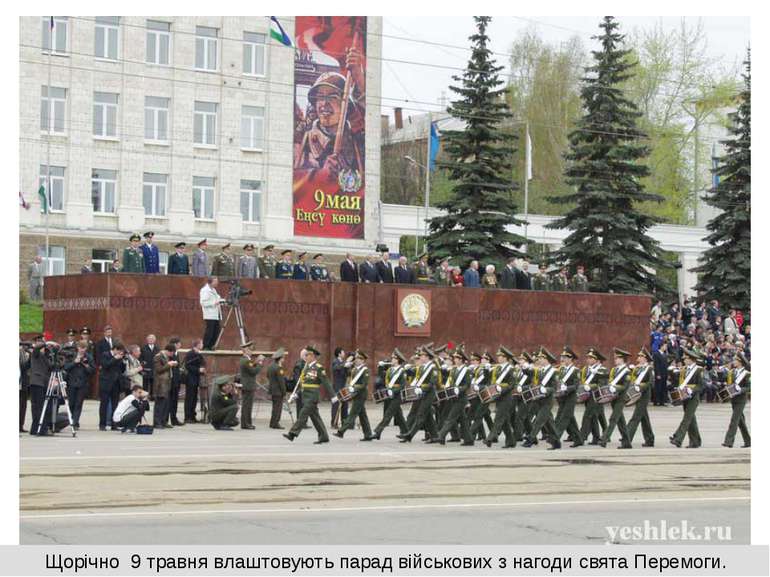 Щорічно 9 травня влаштовують парад військових з нагоди свята Перемоги.