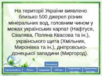 На території України виявлено близько 500 джерел різних мінеральних вод, голо...