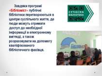 Завдяки програмі «Бібліоміст» публічні бібліотеки перетворюються в центри сус...