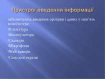 забезпечують введення програм і даних у пам’ять комп’ютера: Клавіатура Маніпу...