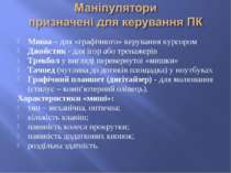 Миша – для «графічного» керування курсором Джойстик - для ігор або тренажерів...