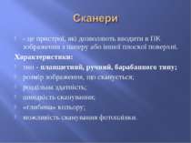 - це пристрої, які дозволяють вводити в ПК зображення з паперу або іншої плос...