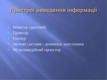 Монітор (дисплей) Принтер Плотер Звукові системи - динаміки, навушники Мульти...