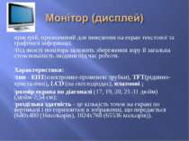 пристрій, призначений для виведення на екран текстової та графічної інформаці...