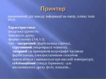 призначений для виводу інформації на папір, плівку інші носії. Характеристики...