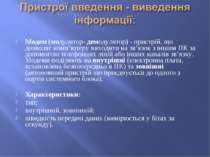 Модем (модулятор- демодулятор) - пристрій, що дозволяє комп’ютеру виходити на...