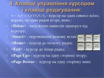 ,,,, - курсор на один символ вліво, вправо, на один рядок вгору, вниз ; - вил...