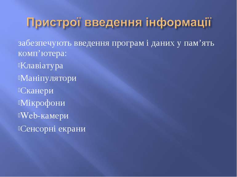 забезпечують введення програм і даних у пам’ять комп’ютера: Клавіатура Маніпу...