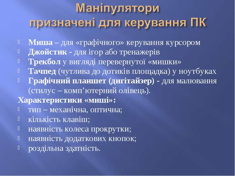 Миша – для «графічного» керування курсором Джойстик - для ігор або тренажерів...