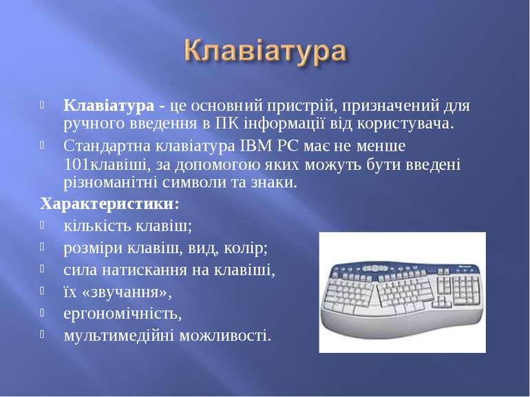 Клавіатура - це основний пристрій, призначений для ручного введення в ПК інфо...