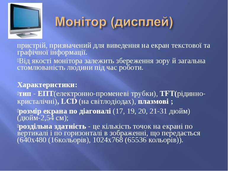 пристрій, призначений для виведення на екран текстової та графічної інформаці...