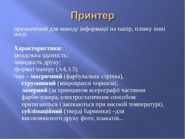 призначений для виводу інформації на папір, плівку інші носії. Характеристики...