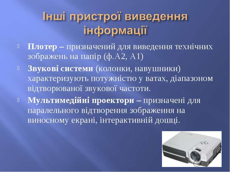 Плотер – призначений для виведення технічних зображень на папір (ф.А2, А1) Зв...