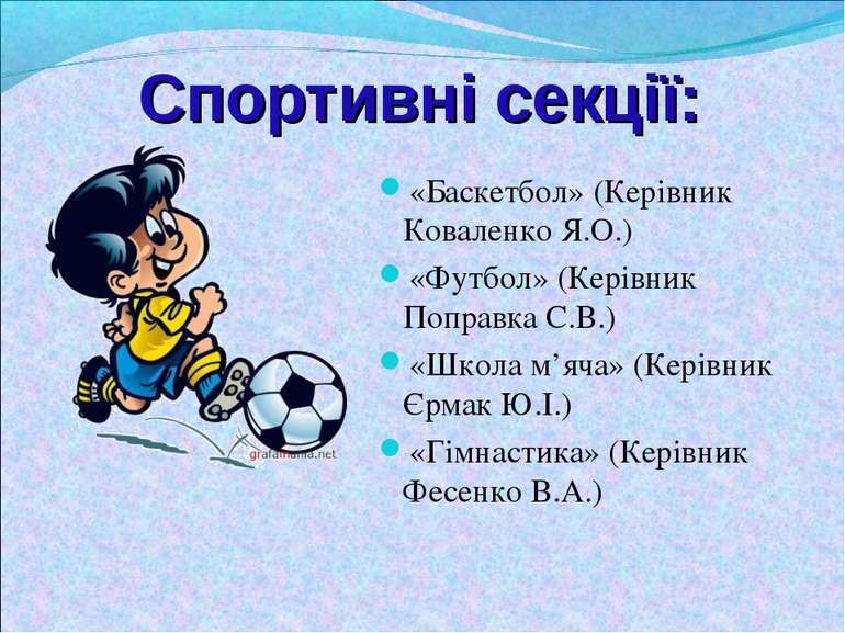 Спортивні секції: «Баскетбол» (Керівник Коваленко Я.О.) «Футбол» (Керівник По...