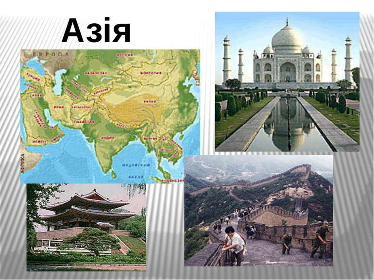 Азія