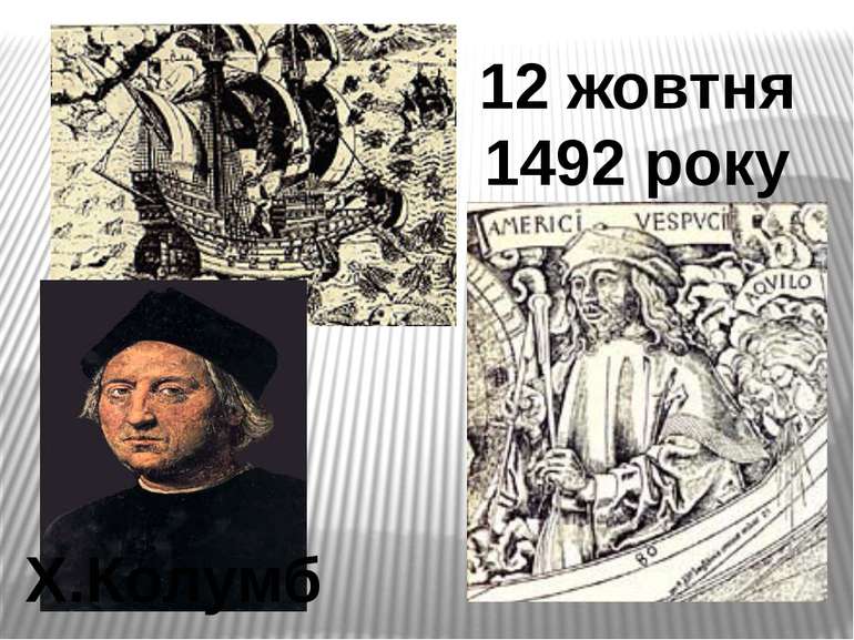 12 жовтня 1492 року Х.Колумб