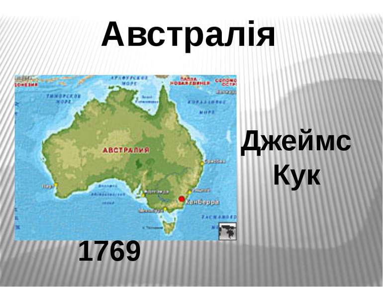 Австралія 1769 Джеймс Кук