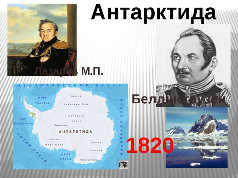 Антарктида Лазарев М.П. Беллінсгаузен 1820