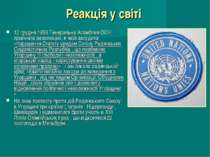 Реакція у світі 12 грудня 1956 Генеральна Асамблея ООН прийняла резолюцію, в ...