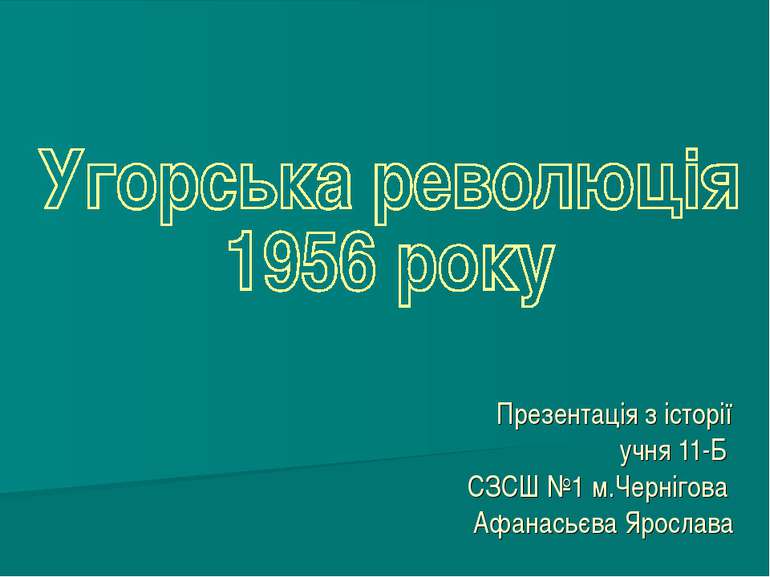 Презентація з історії учня 11-Б СЗСШ №1 м.Чернігова Афанасьєва Ярослава