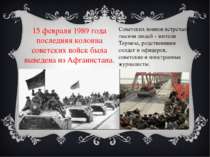 15 февраля 1989 года последняя колонна советских войск была выведена из Афган...