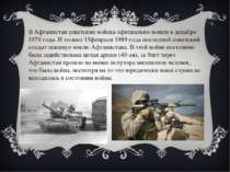 В Афганистан советские войска официально вошли в декабре 1979 года. И только ...