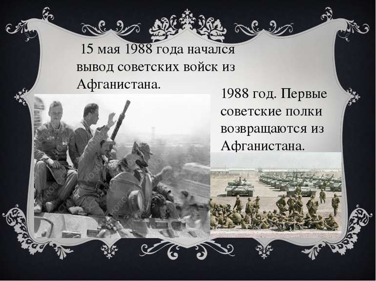 15 мая 1988 года начался вывод советских войск из Афганистана. 1988 год. Перв...