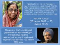Пратібха Патіл Пратібха Патіл - 12-тий Президент Індії та перша жінка на цій ...
