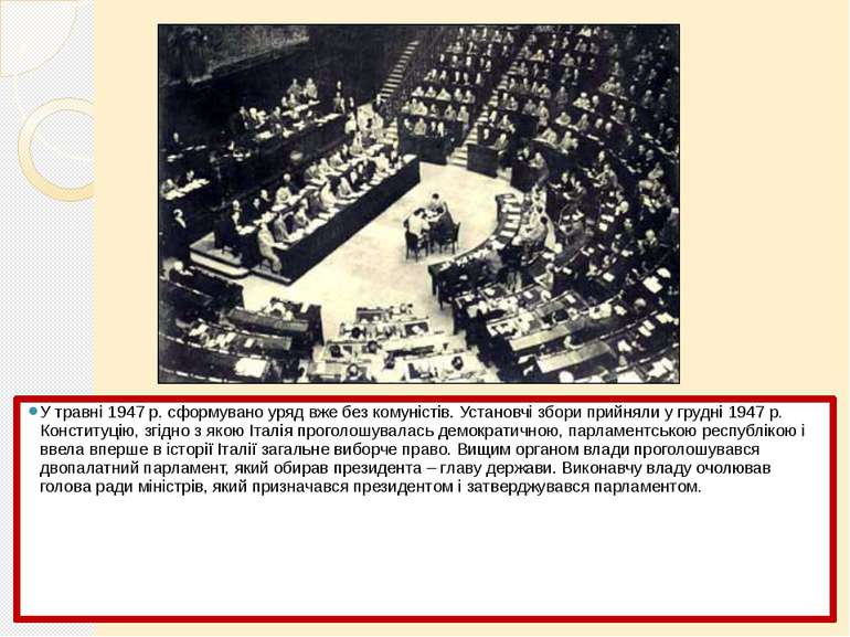 У травні 1947 р. сформувано уряд вже без комуністів. Установчі збори прийняли...