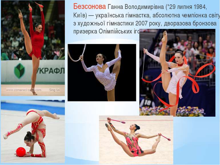 Безсонова Ганна Володимирівна (*29 липня 1984, Київ) — українська гімнастка, ...