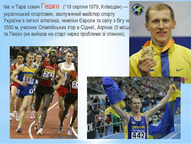 Іва н Тара сович Гешко (*19 серпня 1979, Кліводин) — український спортсмен, з...