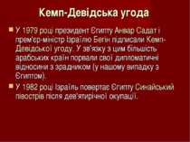 Кемп-Девідська угода У 1979 році президент Єгипту Анвар Садат і прем'єр-мініс...