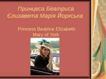 Принцеса Беатриса Єлизавета Марія Йоркська Princess Beatrice Elizabeth Mary o...