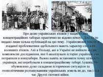 Про долю українських в'язнів у нацистських концентраційних таборах практично ...