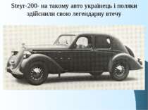 Steyr-200- на такому авто українець і поляки здійснили свою легендарну втечу