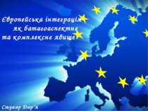 "Європейська інтеграція як батагоаспектне та комплексне явище"